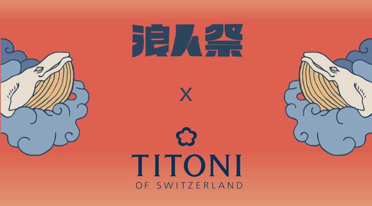2021浪人祭與瑞士百年梅花錶TITONI攜手合作