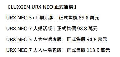 Luxgen URX Neo全車系售價。（圖／Luxgen提供）
