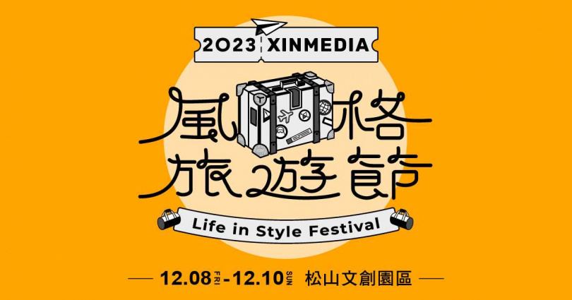 欣傳媒XINMEDIA主辦的年度盛事「風格旅遊節」，即將在12／8～12／10於松山文創園區熱鬧展開。