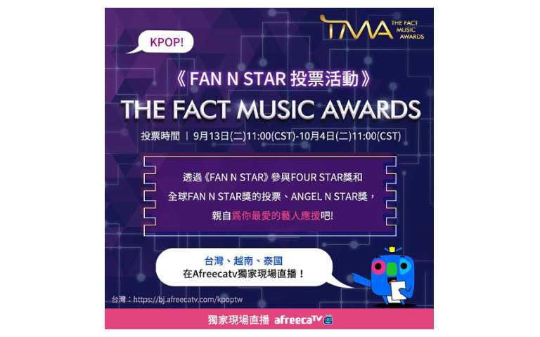 2022 TMA韓流年度大賞《FAN N STAR票選活動》，可親自為你最愛的藝人來應援！（圖／Afreecatv艾菲卡提供）