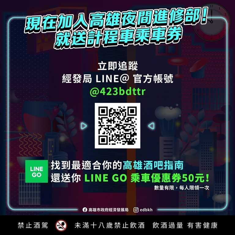 參與「高雄夜間進修部」活動，即可獲得且直接使用LINE GO 50元乘車優惠券（數量有限）。