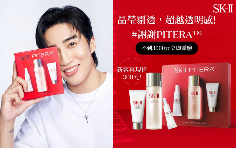 SK-II「光蘊煥亮套裝」組合包含SK-II青春露75ml、全效活膚潔面乳20g及光蘊臻采煥亮精華10ml，不到三千元即可為打造肌膚無可取代晶瑩剔透！即日起至8月31日新客於百貨購買即可現折300元台幣，還享有面膜乙片。（圖／品牌提供）