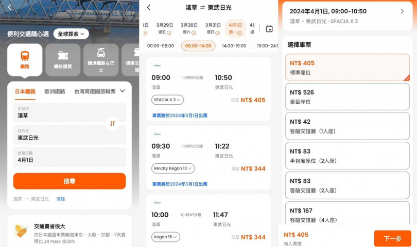 Klook開賣東武鐵道「SPACIA X」特急券，提供中文介面、多元付款。（圖／Klook提供）