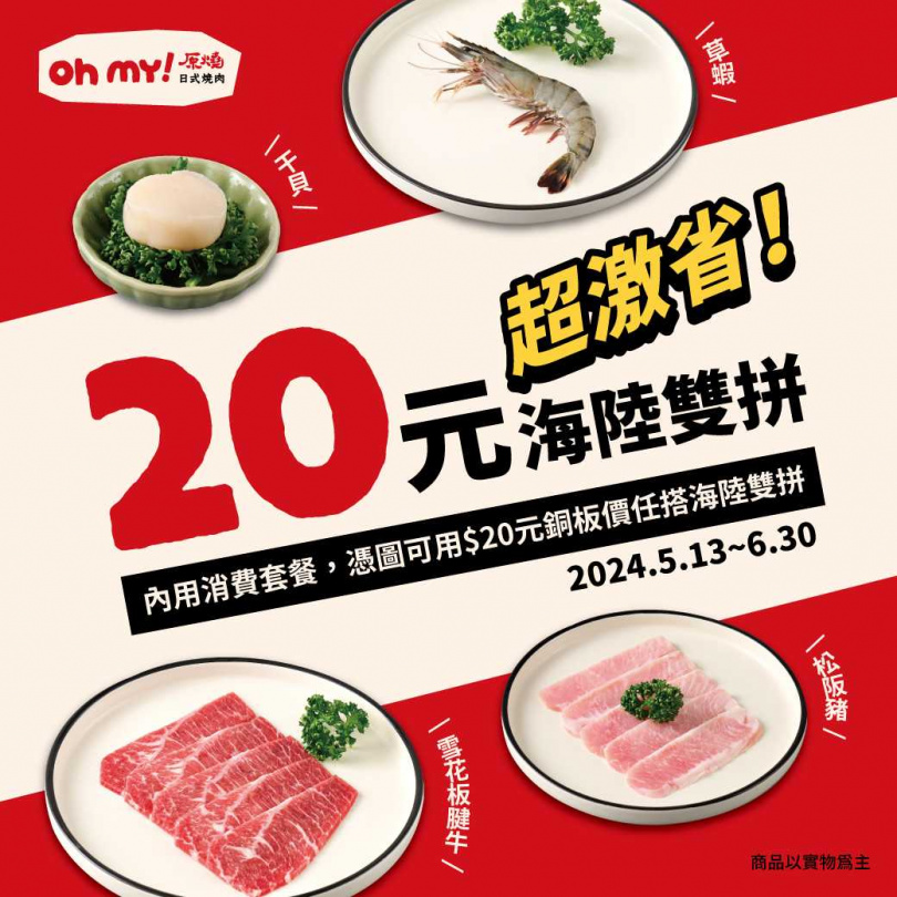 6月底前到「Oh my!原燒」消費任一套餐，即可用20元銅板價加購海陸雙拼。