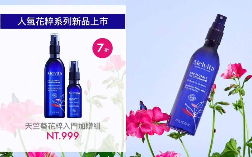 首推「天竺葵花粹入門加贈組」,以999元即可入手200ml天竺葵花粹,再加贈50ml精典玫瑰花粹。(圖/品牌提供)