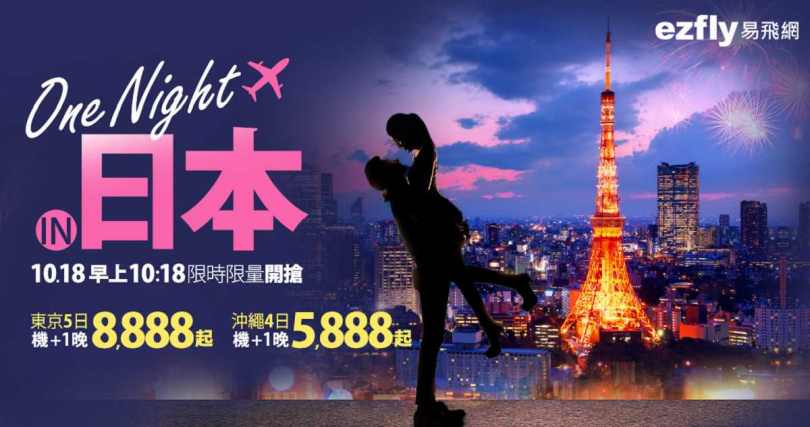 易飛網「One night in 日本」限時搶購活動（圖／易飛網提供）。