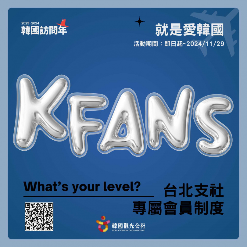 韓國觀光公社台北支社今年推出的專屬會員制度「K-FANS」。