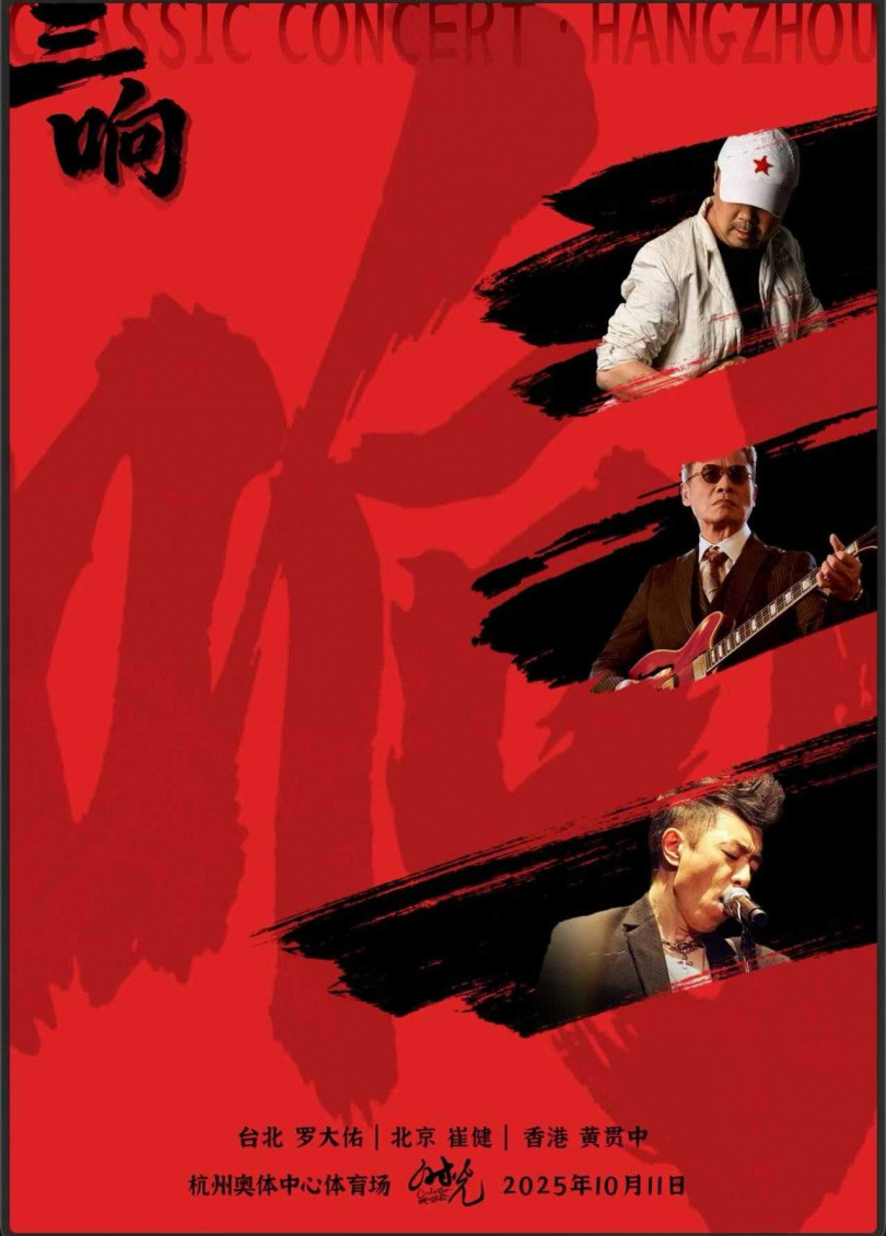   羅大佑、黃貫中、崔健，3位華語殿堂級人物首度同台，10月11日將在中國杭州奧體中心體育場舉辦《三響演唱會》。（圖／杭州煜禾演藝經紀有限公司提供）