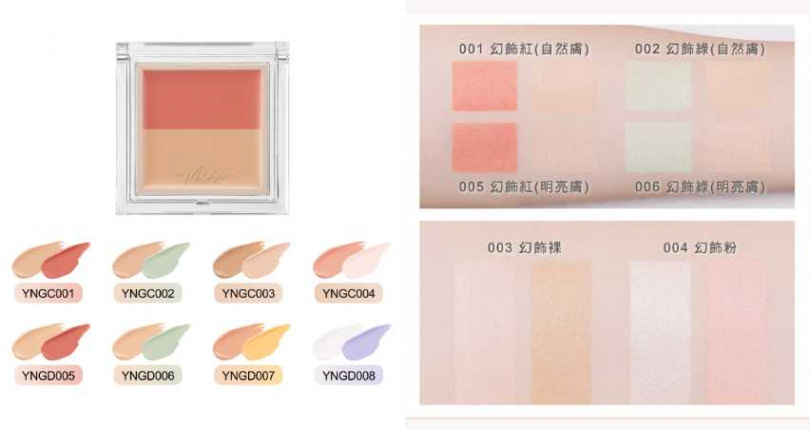   Visée 幻飾校色遮瑕霜 2.5g 新8色／290元（圖／品牌提供）