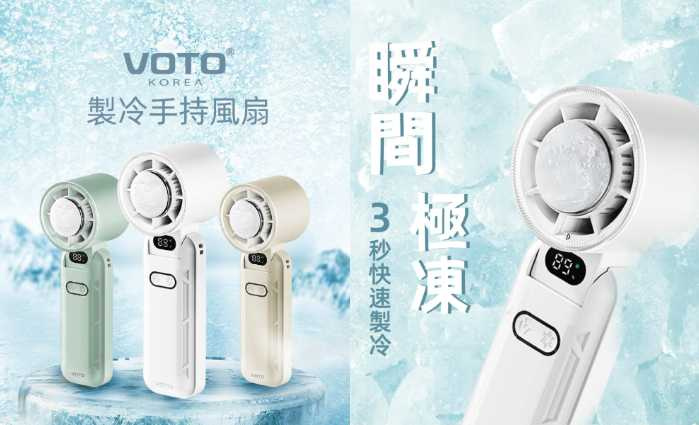 韓國VOTO製冷手持風扇-柔光白/靜謐綠/奶霧色/特價980元(圖/品牌提供)