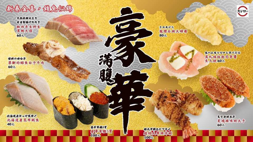 自1/11起至1/29壽司郎祭出豪華食材，新鮮海味搬上桌。