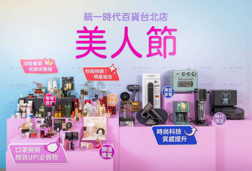 統一時代百貨台北店「美人節」化妝品超狂組合最低3折起，再推美型智能家電。