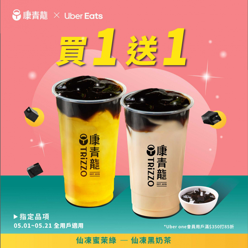 手搖飲品牌「康青龍」與外送平台Uber Eats合作，祭出「狠仙好康」優惠！