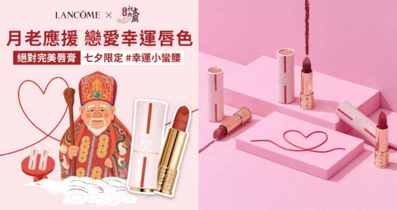 蘭蔻x臺灣祀典武廟月老七夕限定聯名(圖/品牌提供)