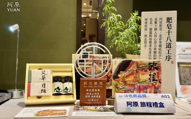 阿原【旅程】禮盒榮獲「2026新北嚴選-特色商品獎」!以艾草、月桃洗沐品與九份山城意象,讓佳節心意更具台灣土地的溫度。(圖/品牌提供)