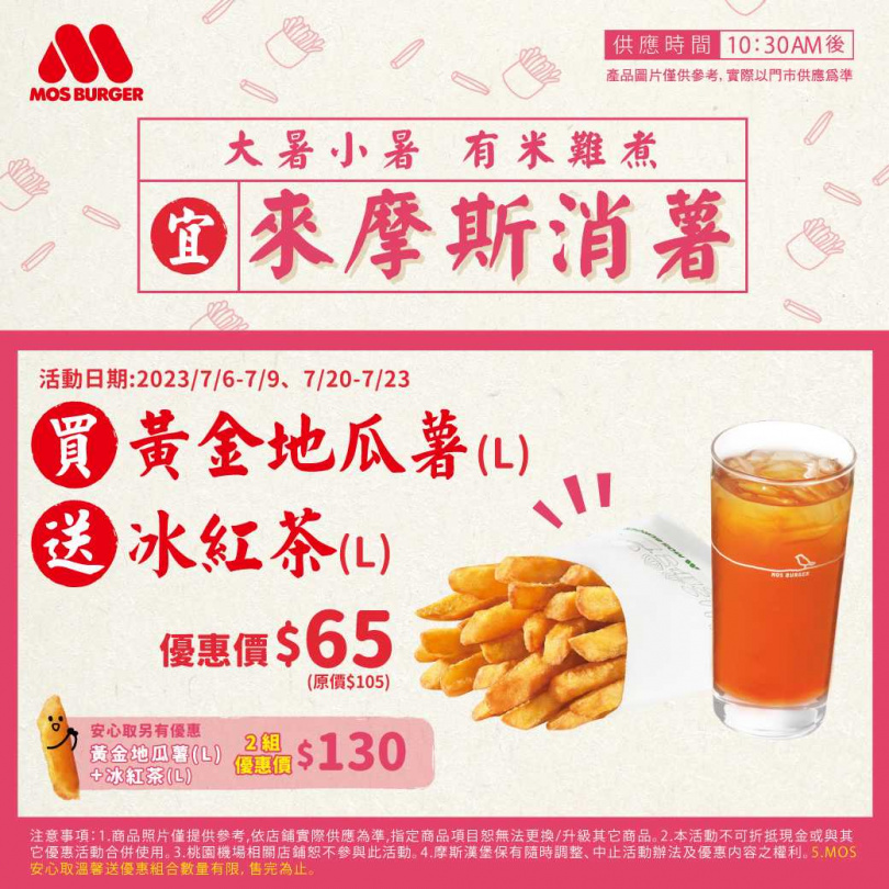 MOS也於7/6至7/9限時推出「來摩斯消薯」，凡購買黃金地瓜薯即贈大杯冰紅茶。