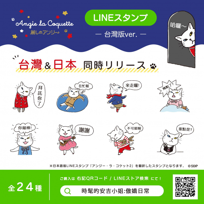 即日起台灣LINE貼圖小舖「時髦的安吉小姐：傲嬌日常」24款貼圖開放下載。