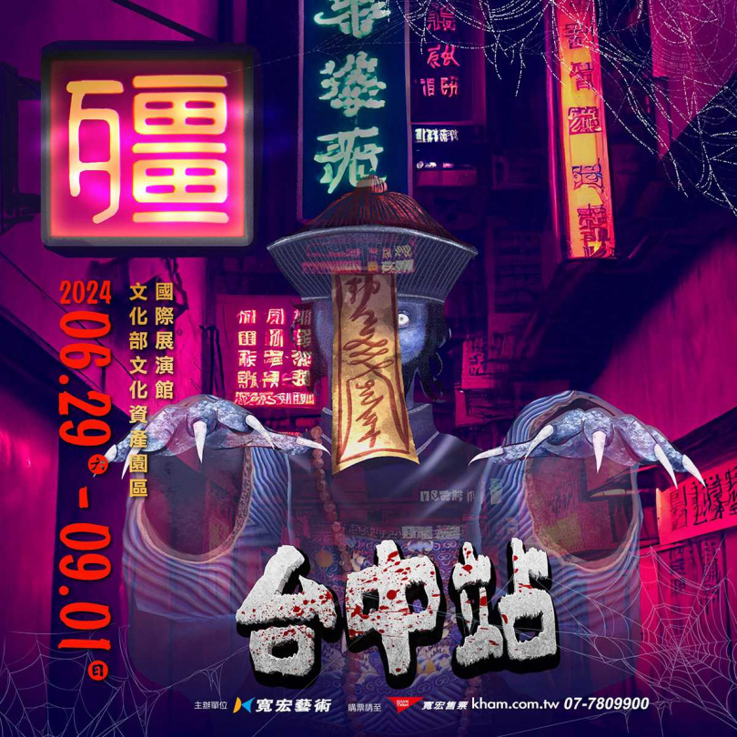 「殭」於6/29至9/1在台中文化資產園區驚悚開展！