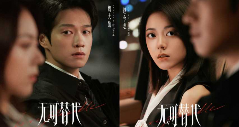 (圖/取自《無可替代》微博)