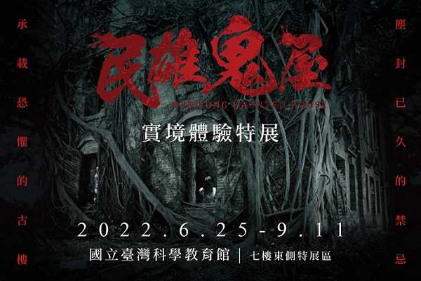 配合電影即將於7月上映，電影官方於台北士林科教館打造「民雄鬼屋實境體驗特展」。