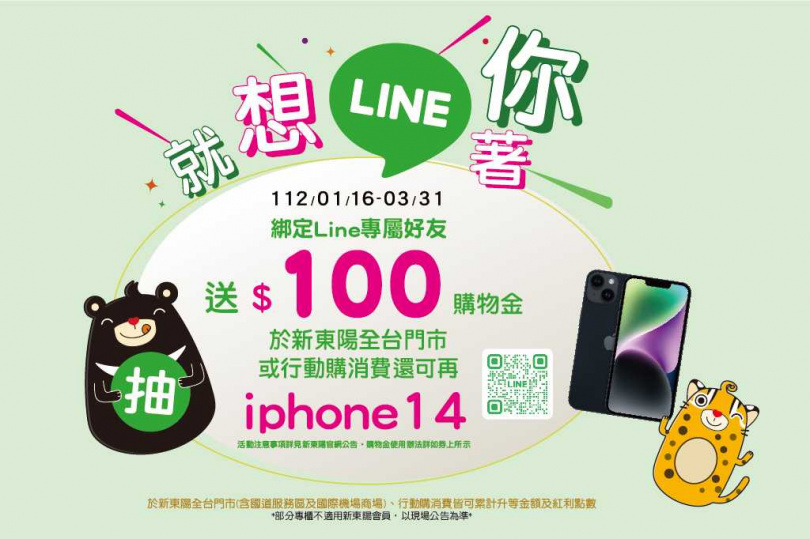 新東陽Line官方帳號今年正式上線，現在只要綁定Line專屬好友就送100元購物金，並於3/31前於新東陽全台門市或行動購消費就有機會抽中Iphone14及多款好禮。