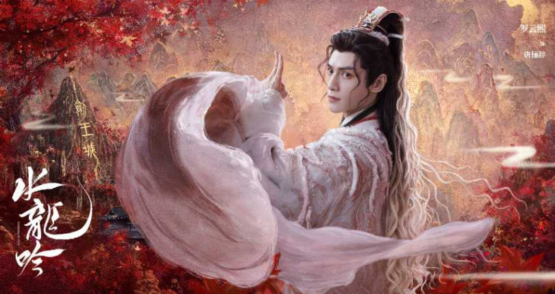 (圖/取自《水龍吟》官方微博)