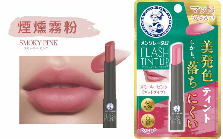 曼秀雷敦持色霧光潤唇膏 煙燻霧粉 寶雅獨家販售/240元(圖/品牌提供)