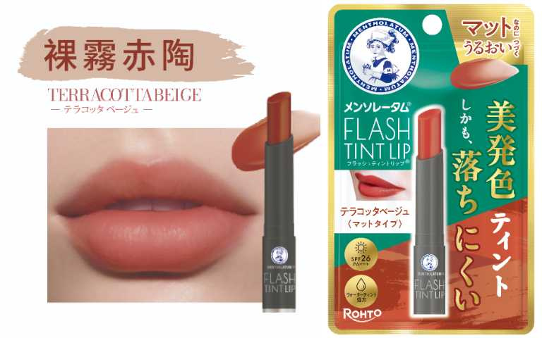 曼秀雷敦持色霧光潤唇膏 裸霧赤陶 寶雅獨家販售/240元(圖/品牌提供)