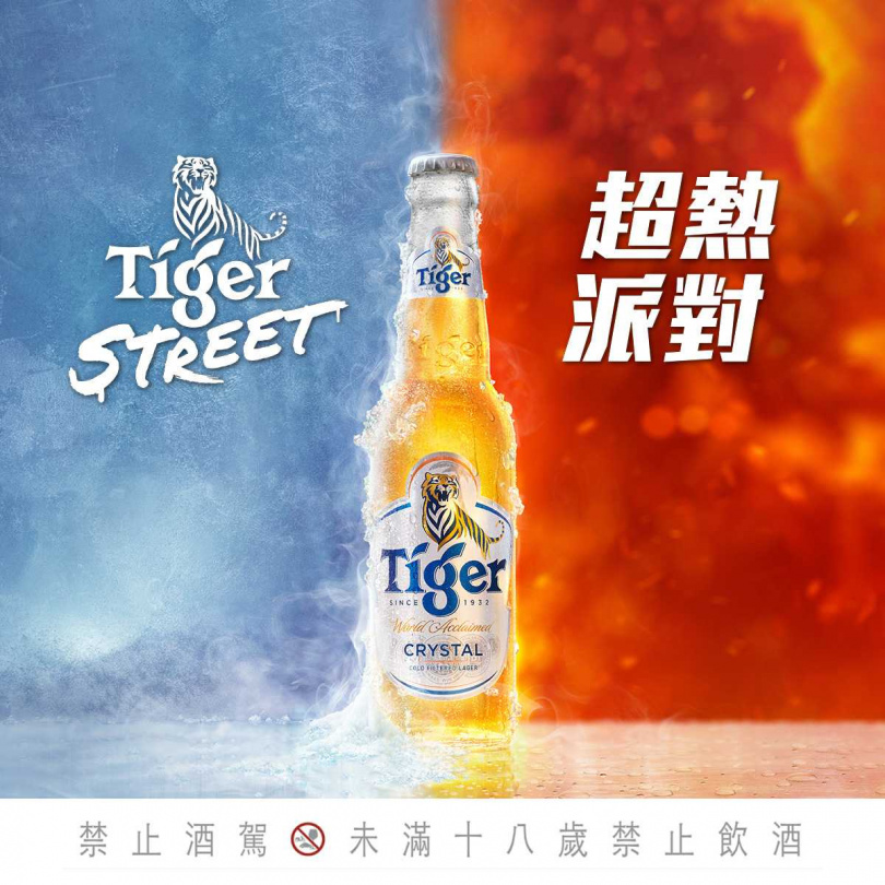 為了鼓勵年輕世代，虎牌冰釀打造「Tiger Street超熱派對」，全新溝通「虎牌冰釀極致清爽，為你的熱情而釀」。