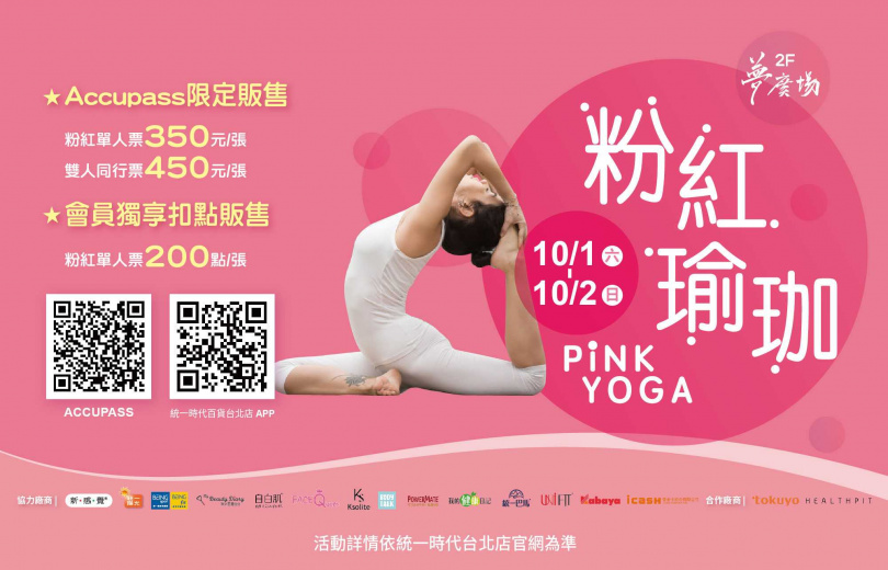 10/1至10/2更將舉辦「粉紅瑜珈派對」。