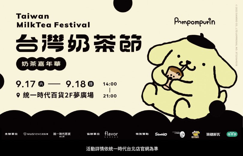 統一時代百貨於2F夢廣場9/17至9/18將舉辦手搖飲盛事，台灣奶茶節「奶茶嘉年華」。