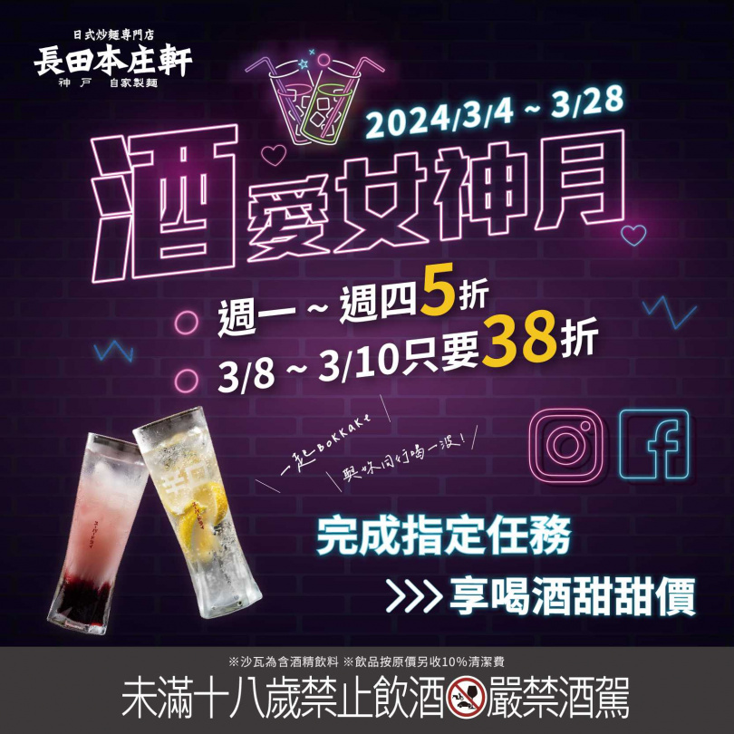 在台北新光三越A11的日式炒麵專門店「長田本庄軒」於2024/3/4至3/28推出「酒愛女神月」！