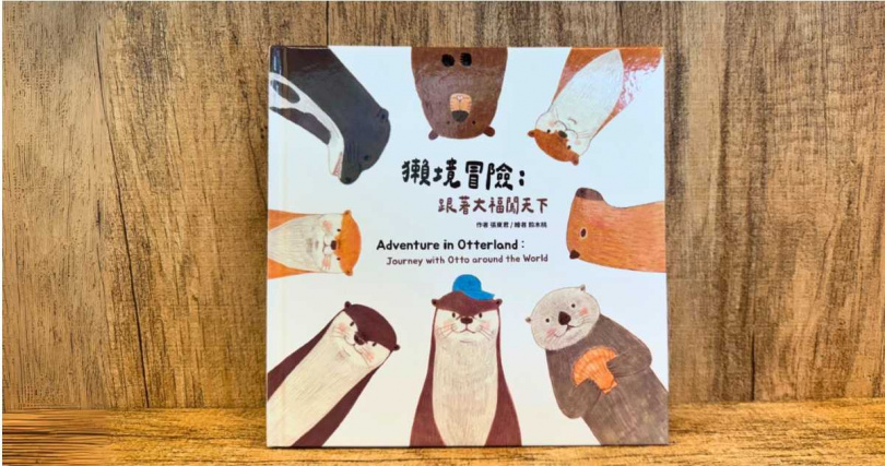 《獺境冒險：跟著大福闖天下》繪本透過寓教於樂的方式讓小朋友認識野生動物面臨的滅絕危機。（圖／六福旅遊集團提供）