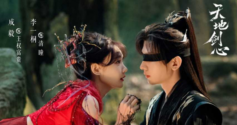 （圖／取自《天地劍心》微博）