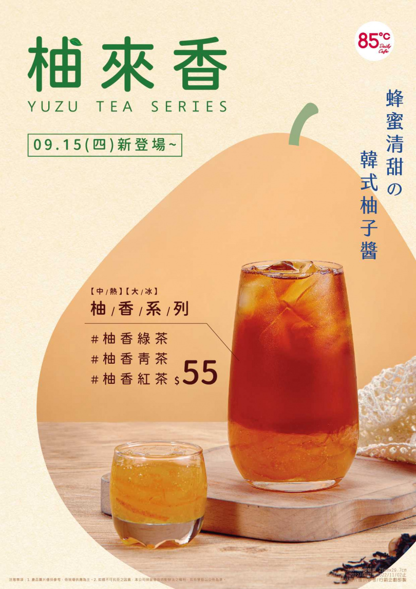 水果風味茶飲「柚香紅茶」，原料採用來自韓國的蜂蜜柚子醬，搭配85℃錫蘭紅茶完美比例。