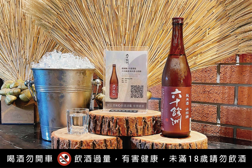 「六十餘洲 純米酒 山田錦」味道濃郁、口感醇厚且甘甜的正宗純米酒。 