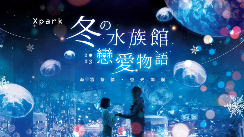 來自日本新都會型水生公園Xpark帶你進入2023冬季浪漫戀愛物語，自11/11起推出冬季PLUS特別版演出。