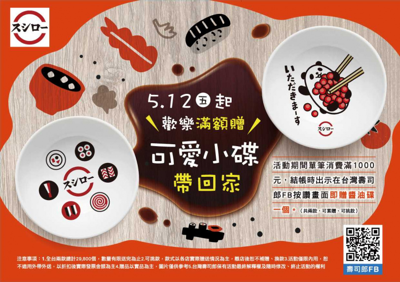 自5/12起，至全台壽司郎店內用餐，單筆消費金額滿1,000元，並於壽司郎官方粉絲專頁按讚，即可獲得可愛小碟。
