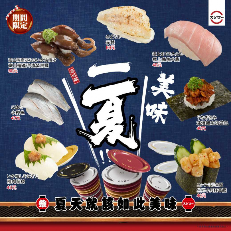 日本迴轉壽司「壽司郎」，5/3起極上鮪魚大腹40元破盤價限時回歸之外，還有小鰶魚、生拌小貝柱軍艦等，多款美味壽司等著大家來嘗鮮！