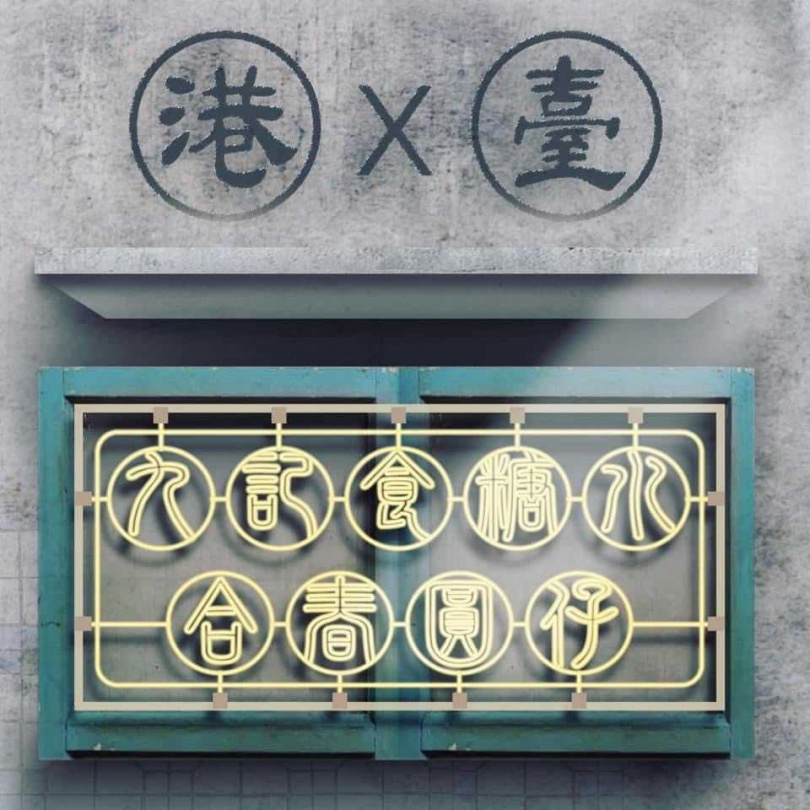 圖片來源:合春圓仔臉書