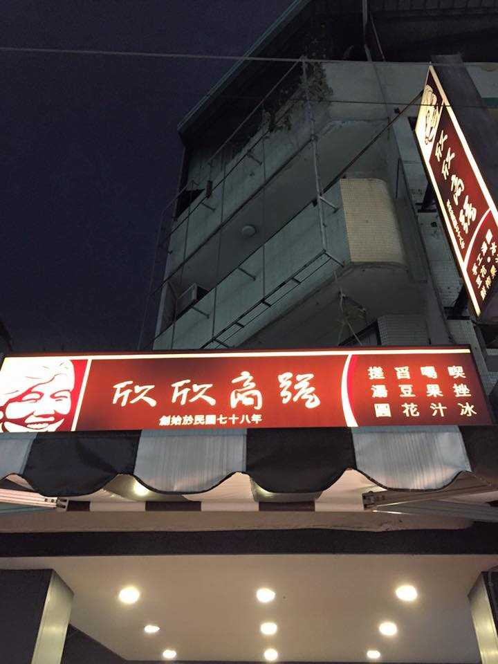 圖片來源:欣欣商號臉書