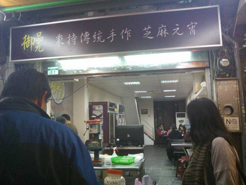圖片來源:御品元冰火湯圓臉書