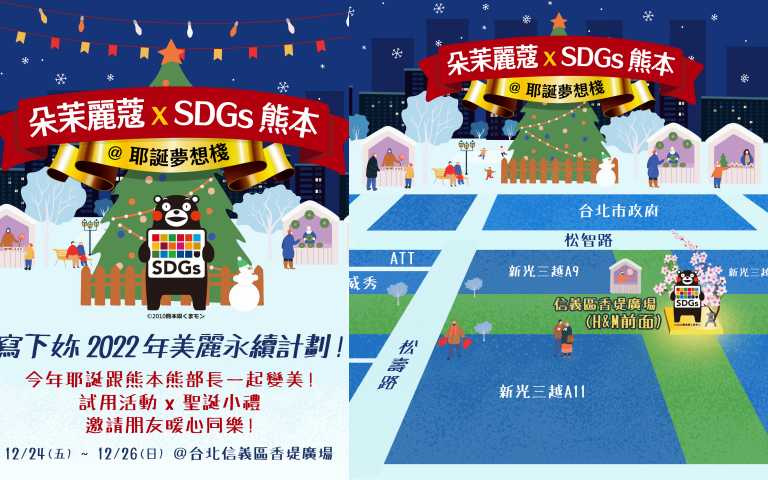 歲末打卡點還送保養品！朵茉麗蔻x SDGs熊本@耶誕夢想棧，限定3日今天到26日就在信義香堤廣場。
