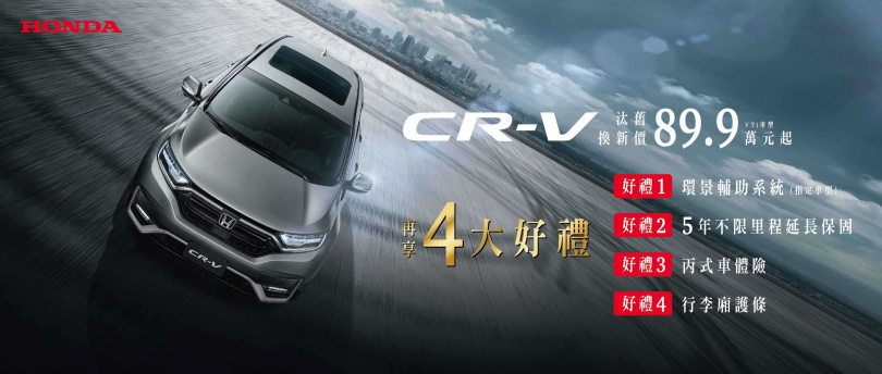 CR-V VTi:89.9萬元超值汰舊換新價+五年不限里程延長保固+丙式車體險+行李箱護條+極妒驚豔新車色「晶焰紅」