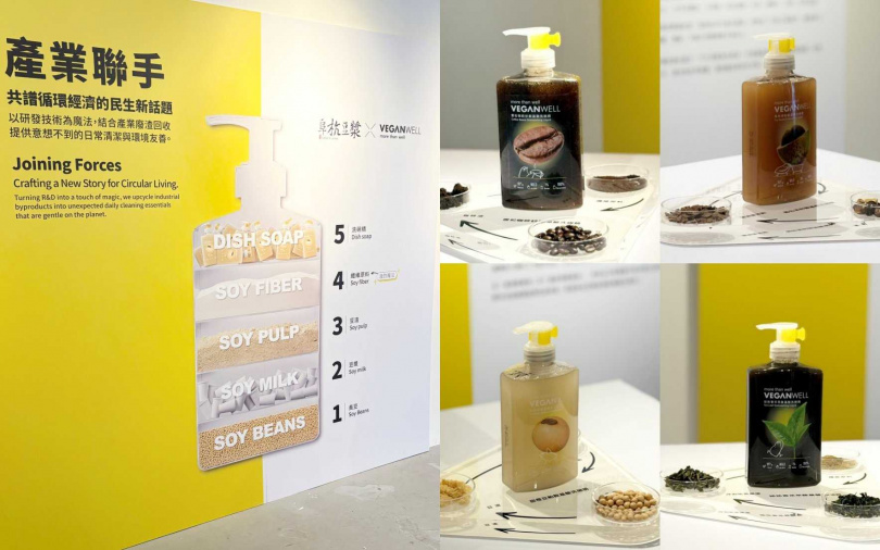 美科攜手台灣三大餐飲生活風格品牌：阜杭豆漿、天仁茗茶、CAMA CAFE，將豆粕、茶葉渣與咖啡渣這些富含天然皂素、除臭纖維的「寶藏」，化為VEGANWELL洗碗精內的重點配方，成為具備去油、抑菌、護手三重功效的高效洗劑。（圖／吳雅鈴攝）