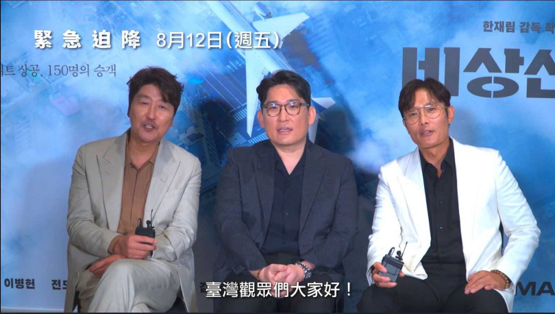 宋康昊（左起）、導演韓在林及李炳憲向臺灣觀眾問好。（圖／車庫提供）
