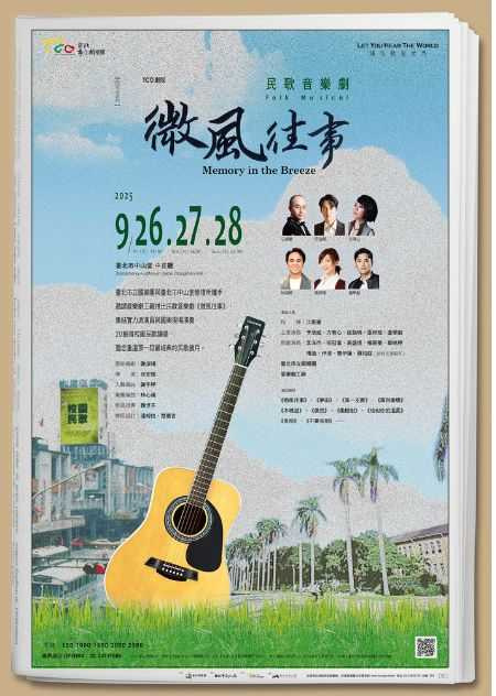 微風往事音樂劇主視覺。（圖片提供／臺北市立國樂團）