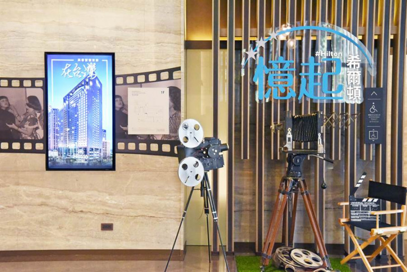 「台北新板希爾頓」舉辦「100+1憶起希爾頓」活動,展示許多歷史畫面。
