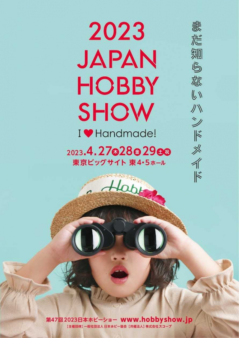 日本手工藝的年度盛事「日本HOBBY SHOW」，今年的主題為「尚未人知的手工藝」，讓手工藝品迷有機會認識更多新奇有趣的商品。（照片來源：©Hobby Association of Japan）