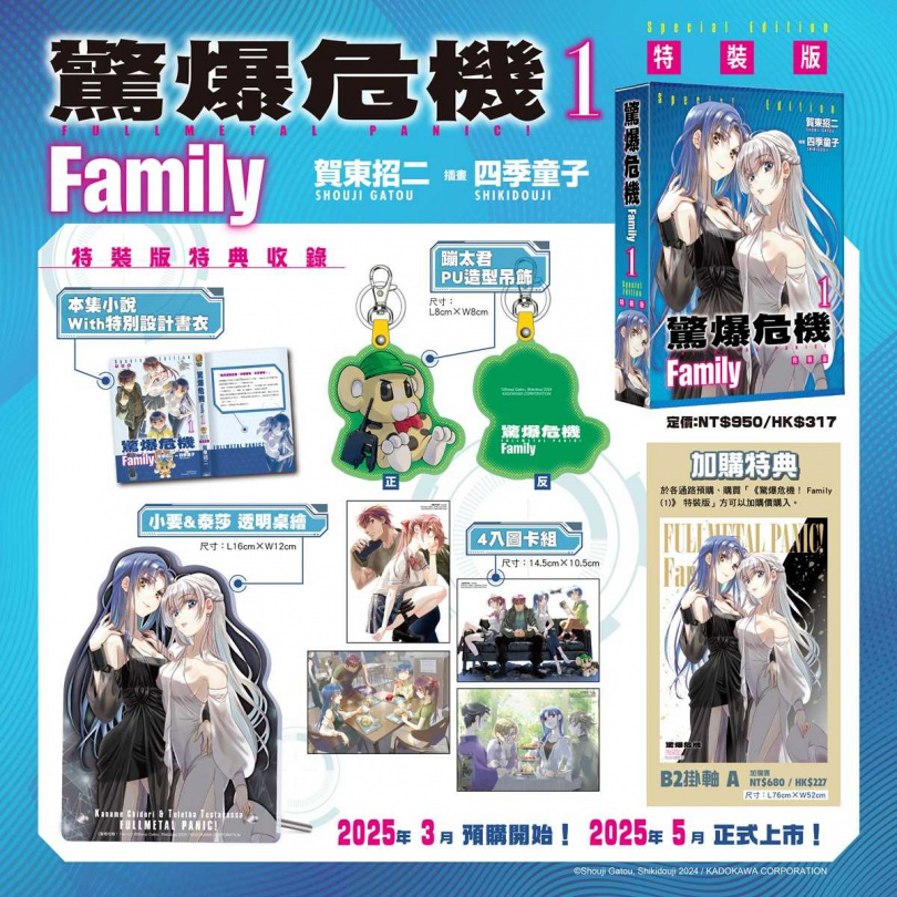 《驚爆危機 Family (1)》特裝版收錄內容。（圖／台灣角川提供）